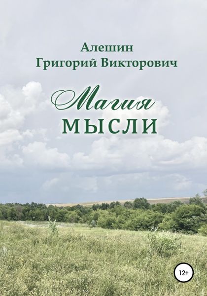 Обложка книги  «Магия Мысли»