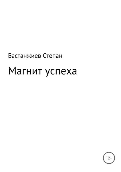 Обложка книги  «Магнит успеха»