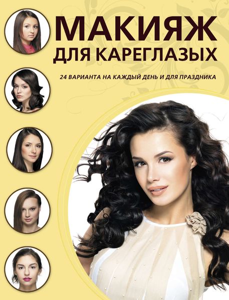 Обложка книги  «Макияж для кареглазых»