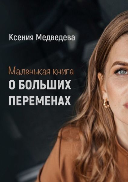 Обложка книги  «Маленькая книга о больших переменах. Книга-тренинг с пошаговым планом достижения целей»