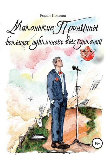 Обложка книги  «Маленькие принципы больших публичных выступлений»