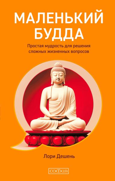 Обложка книги  «Маленький Будда. Простая мудрость для решения сложных жизненных вопросов»