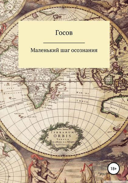Обложка книги  «Маленький шаг осознания»