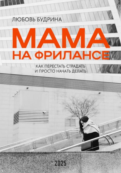 Обложка книги  «Мама на фрилансе: Как перестать страдать и просто начать делать»