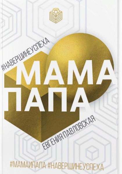 Обложка книги  «Мама Папа. На вершине успеха»