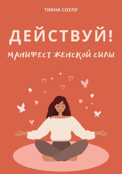 Обложка книги  «Манифест женской силы: ДЕЙСТВУЙ!»