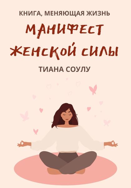 Обложка книги  «Манифест женской силы»