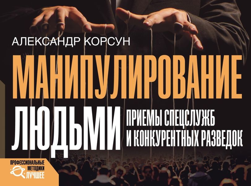 Обложка книги  «Манипулирование людьми: приемы спецслужб и конкурентных разведок»