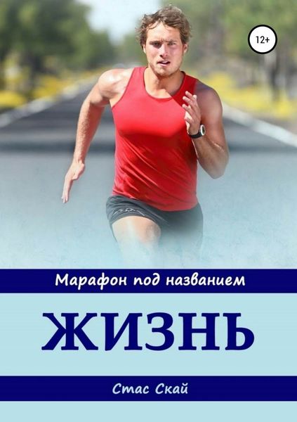 Обложка книги «Марафон под названием «Жизнь»»