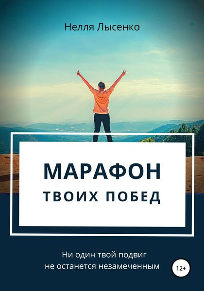 Обложка книги  «Марафон твоих побед. Ни один твой подвиг не останется незамеченным!»