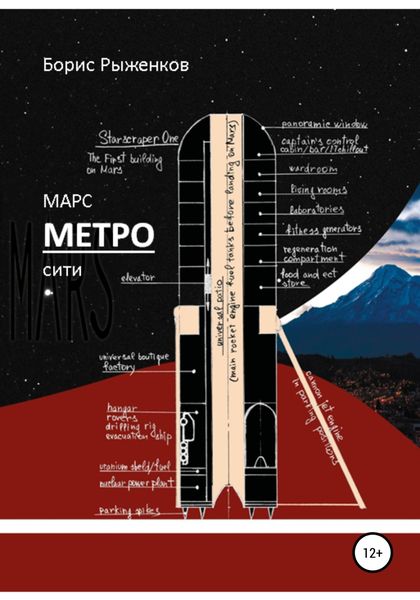 Обложка книги  «Марс Метро-сити»