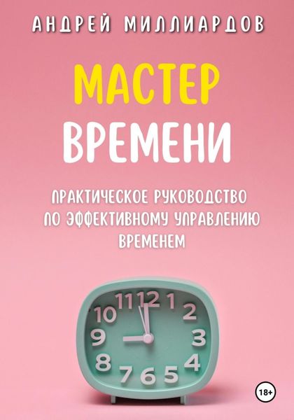 Обложка книги  «Мастер Времени. Практическое руководство по эффективному управлению временем»