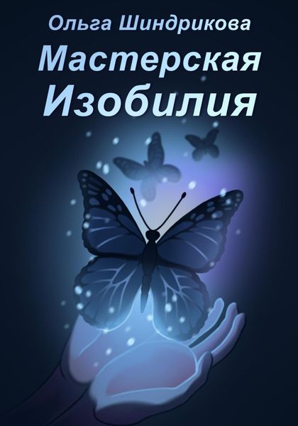 Обложка книги «Мастерская Изобилия»