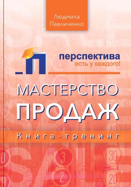 Обложка книги  «Мастерство продаж, книга-тренинг»