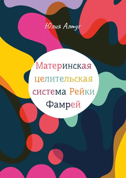 Обложка книги «Материнская целительская система Рейки Фамрей»