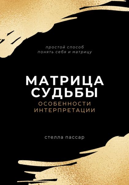 Обложка книги «Матрица судьбы. Особенности интерпретации»