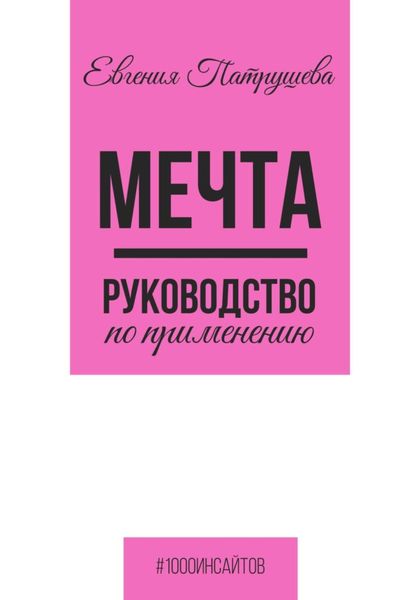 Обложка книги  «Мечта. Руководство по применению»
