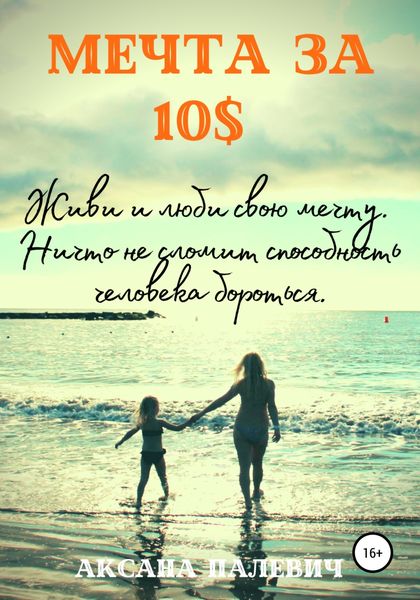 Обложка книги  «Мечта за 10 долларов»