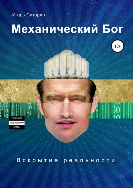 Обложка книги  «Механический бог»