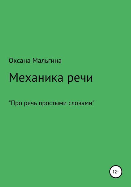 Обложка книги  «Механика речи»