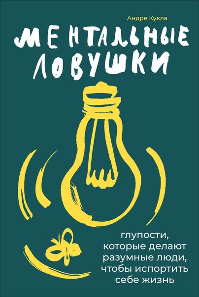 Обложка книги  «Ментальные ловушки»