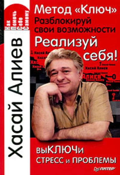 Обложка книги  «Метод «Ключ». Разблокируй свои возможности. Реализуй себя!»