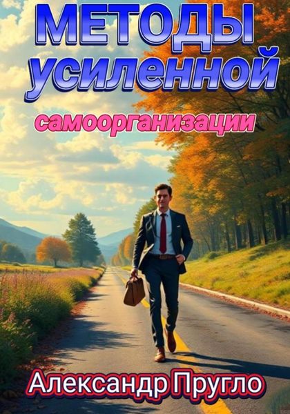 Обложка книги «Методы усиленной самоорганизации»