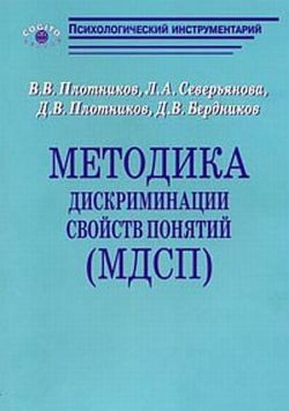 Обложка книги  «Методика дискриминации свойств понятий (МДСП)»