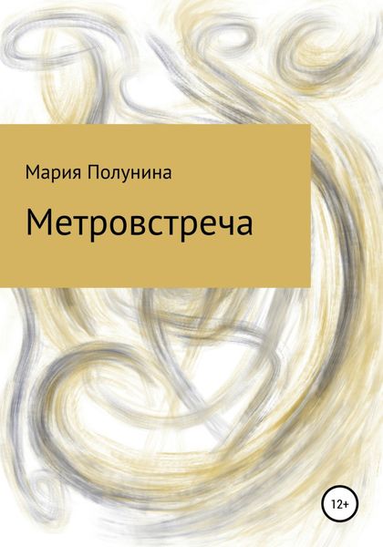 Обложка книги  «Метровстреча»