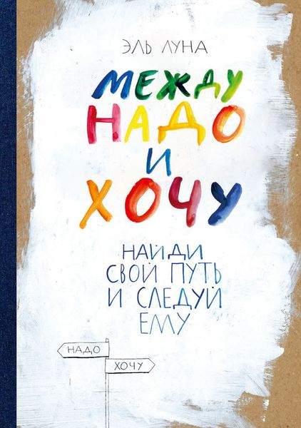 Обложка книги «Между надо и хочу»