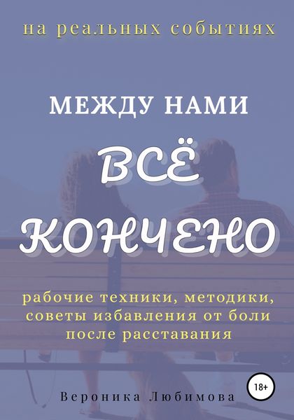 Обложка книги  «Между нами всё кончено»