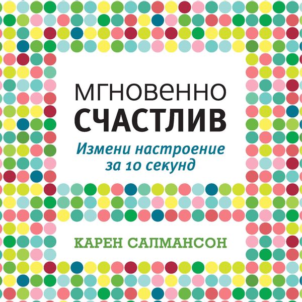 Обложка книги «Мгновенно счастлив. Измени настроение за 10 секунд»