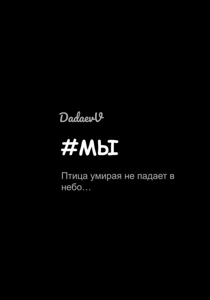 Обложка книги  «#Мы»