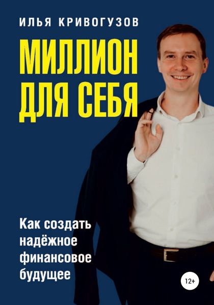 Обложка книги  «Миллион для себя. Как создать надежное финансовое будущее»