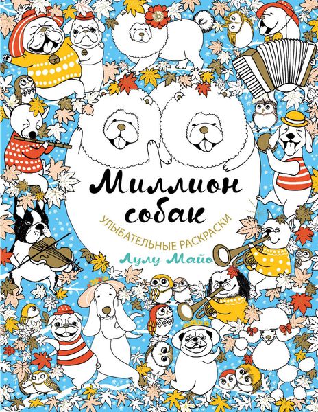 Обложка книги  «Миллион собак»