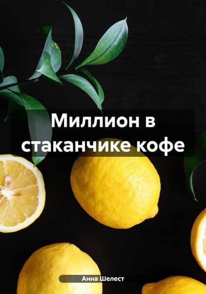 Обложка книги  «Миллион в стаканчике кофе»
