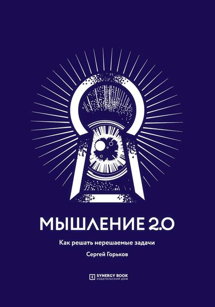 Обложка книги  «Мышление 2.0. Как решать нерешаемые задачи»