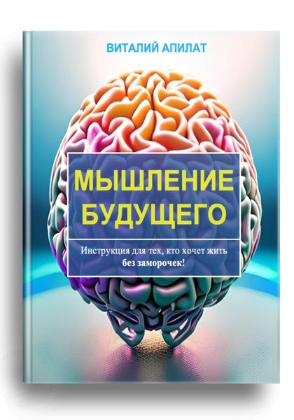 Обложка книги  «Мышление будущего. Инструкция для тех, кто хочет жить без заморочек!»