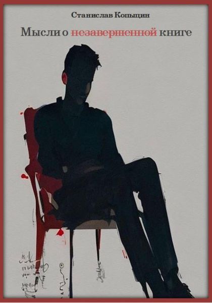 Обложка книги  «Мысли о незавершенной книге»