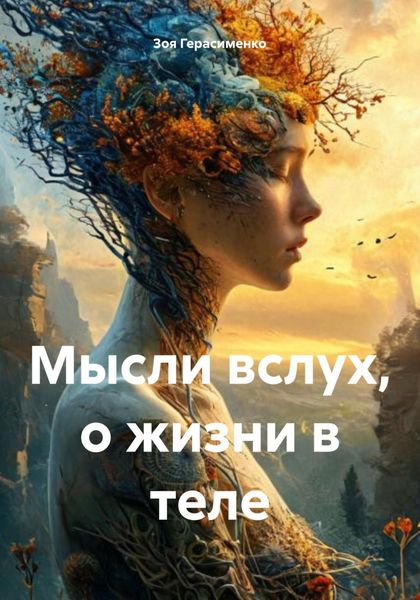 Обложка книги «Мысли вслух, о жизни в теле»