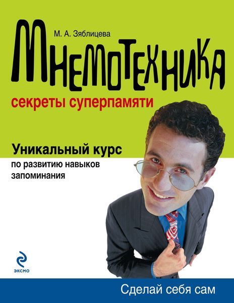 Обложка книги «Мнемотехника: Секреты суперпамяти»