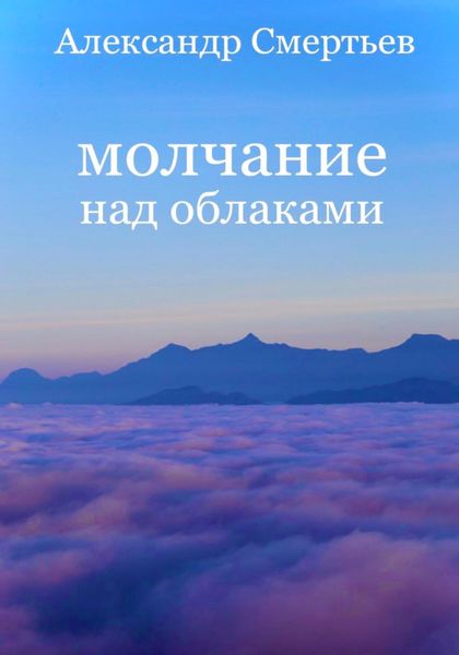 Обложка книги  «Молчание над облаками»