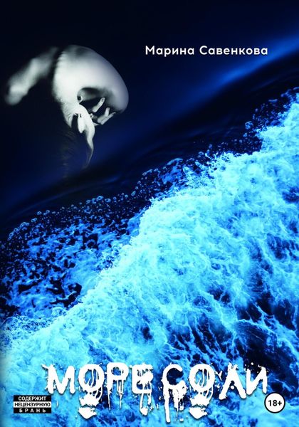 Обложка книги  «Море соли»