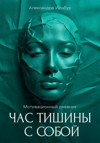 Обложка книги  «Мотивационный дневник «Час тишины с собой»»