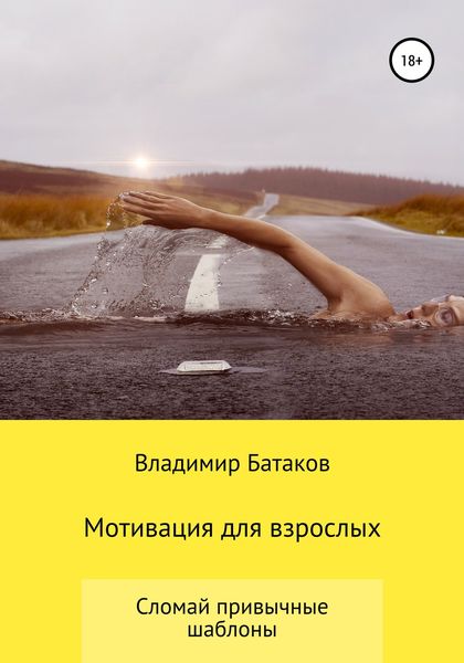 Обложка книги  «Мотивация для взрослых или жизнь по твоим правилам»