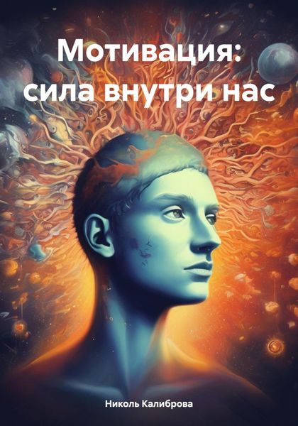 Обложка книги  «Мотивация: сила внутри нас»