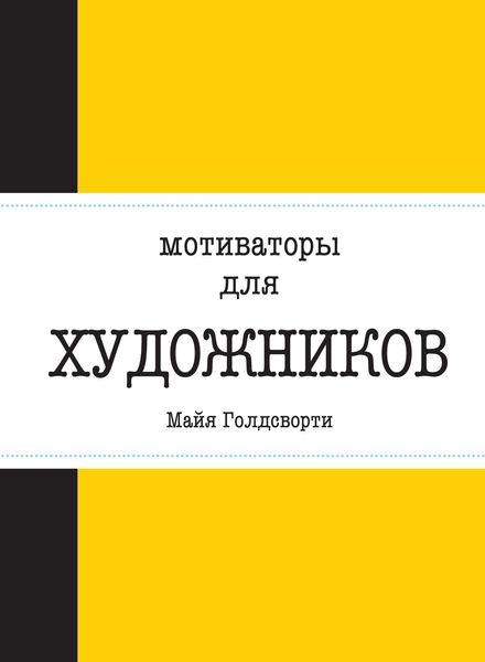 Обложка книги  «Мотиваторы для художников»