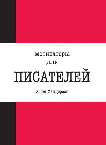 Обложка книги  «Мотиваторы для писателей»