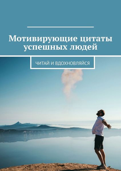 Обложка книги  «Мотивирующие цитаты успешных людей. Читай и вдохновляйся»