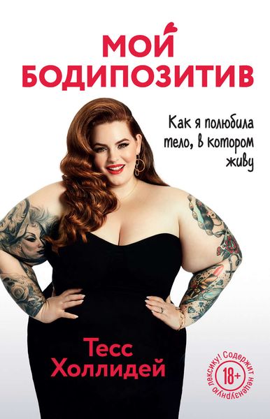Обложка книги  «Мой бодипозитив. Как я полюбила тело, в котором живу»
